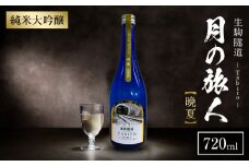 生駒隧道 月の旅人―Tabito― 【晩夏】720ml　ふるさと納税 お酒 清酒 日本酒 贈り物 お祝い プレゼント ギフト お土産 中本酒造店 奈良県 生駒市 送料無料
