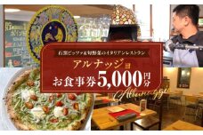 石窯ピッツァ＆旬野菜のイタリアンレストラン「アルナッジョ」で利用できる5000円分のお食事券　レストラン イタリアン ピッツァ ピザ 旬野菜 野菜 国産小麦 米油 ワイン ツリーハウス 屋外 BBQ アルナッジョ 女子会 記念日 お食事会 奈良県 生駒市 送料無料