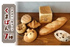 くまぱんセット　～くまぱんのおすすめパン～　パン くまぱん  くまパン クロワッサン メロンパン クルミ カシューナッツ レーズン バゲット 角食パン くまのパン屋ウーフ おすすめ 防災 備蓄 奈良県 生駒市 送料無料