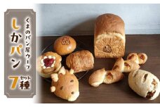 しかパンセット　～ならのしかパンのおすすめパン～　パン しかぱん パン・オ・ショコラ あんぱん ラズベリー ホワイトチョコ 白イチジク ベーコンエピ 豆乳食パン くまのパン屋ウーフ おすすめ 防災 備蓄 奈良県 生駒市 送料無料