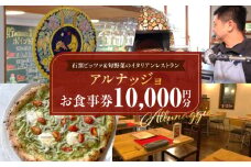 石窯ピッツァ＆旬野菜のイタリアンレストラン「アルナッジョ」で利用できる10,000円分のお食事券　レストラン イタリアン ピッツァ ピザ 旬野菜 野菜 国産小麦 米油 ワイン ツリーハウス BBQ アルナッジョ 女子会 記念日 お食事会 奈良県 生駒市 送料無料