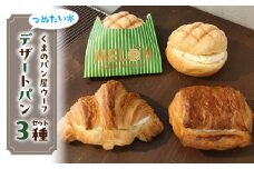 つめたいデザートパンセット　パン デザートパン 冷やしメロンミルク つめたいミルククロワッサン ミルク ショコラ くまのパン屋ウーフ おすすめ 防災 備蓄 奈良県 生駒市 送料無料