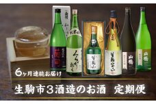 生駒市3酒造のお酒 6回定期便 日本酒 定期便 6回 6ヶ月 1.8L 720ml 計 6本 毎月 1本 お届け 菊司 くらがり越え 生駒山 生駒宝山 純米大吟醸(黒)  純米吟醸 純米酒 吟醸酒 純米大吟醸 辛口 やや辛口 飲み比べ お酒 アルコール 飲料 お取り寄せ 奈良県 生駒市 送料無料