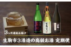 生駒市3酒造の高級お酒 3回定期便 日本酒 定期便 3回 3ヶ月 計 3本 毎月 1本 お届け 菊司 生駒宝山 純米大吟醸(黒) 純米吟醸 純米大吟醸 1.8L 辛口 フルーティー 飲み比べ お酒 清酒 アルコール 飲料 お取り寄せ 奈良県 生駒市 送料無料