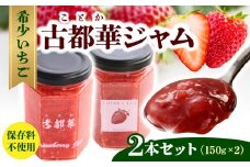 高級いちご「古都華」 ジャム2本セット ジャム 苺 2本 セット 150g × 2本 無添加 古都華 奈良県生まれのいちご 奈良県でしか栽培できない品種 華やかな香り 高い糖度 ほどよい酸味 深みのある濃厚な味わいが特徴 保存料不使用 加工品 フルーツ 果物 お取り寄せ 送料無料