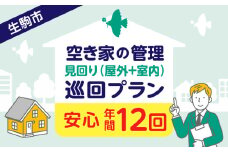 空き家の管理・見回り（屋外+室内）年間１２回の安心巡回プラン
