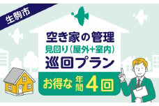 空き家の管理・見回り（屋外+室内）年間４回のお得な巡回プラン