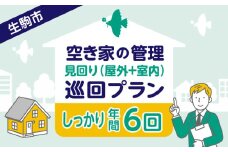 空き家の管理・見回り（屋外+室内）年間６回のしっかり巡回プラン