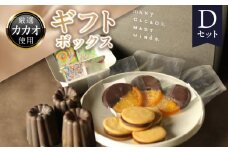 ギフトボックスDセット 贈り物 プレゼント チョコレートタブレット オランジェット クッキーサンド カヌレ カカオ 濃厚 口溶け 食べ比べ オレンジ 砂糖漬け クリーミー ビター 抹茶 おやつ 洋菓子 冷凍 奈良県 生駒市 送料無料