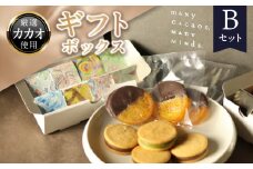 ギフトボックスBセット 贈り物 プレゼント チョコレートタブレット オランジェット クッキーサンド カカオ 濃厚 口溶け 食べ比べ オレンジ 砂糖漬け クリーミー ビター 抹茶 おやつ 洋菓子 冷凍 奈良県 生駒市 送料無料