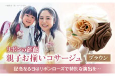 「リボンの薔薇」親子お揃いコサージュ（5）ブラウン 卒業式 卒園式 入学式 入園式 親子セット セット 結婚式 ブライダル パーティー イベント お祝い 感謝 胸飾り ブローチ 髪飾り ヘアアクセサリー 6色 手作り 奈良県 生駒市 送料無料