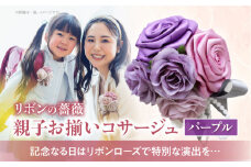 「リボンの薔薇」親子お揃いコサージュ（6）パープル 卒業式 卒園式 入学式 入園式 親子セット セット 結婚式 ブライダル パーティー イベント お祝い 感謝 胸飾り ブローチ 髪飾り ヘアアクセサリー 6色 手作り 奈良県 生駒市 送料無料