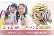 「リボンの薔薇」親子お揃いコサージュ（4）ゴールド 卒業式 卒園式 入学式 入園式 親子セット セット 結婚式 ブライダル パーティー イベント お祝い 感謝 胸飾り ブローチ 髪飾り ヘアアクセサリー 6色 手作り 奈良県 生駒市 送料無料