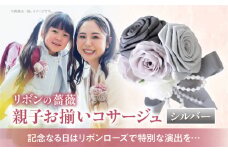 「リボンの薔薇」親子お揃いコサージュ（3）シルバー 卒業式 卒園式 入学式 入園式 親子セット セット 結婚式 ブライダル パーティー イベント お祝い 感謝 胸飾り ブローチ 髪飾り ヘアアクセサリー 6色 手作り 奈良県 生駒市 送料無料