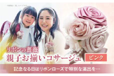 「リボンの薔薇」親子お揃いコサージュ（2）ピンク 卒業式 卒園式 入学式 入園式 親子セット セット 結婚式 ブライダル パーティー イベント お祝い 感謝 胸飾り ブローチ 髪飾り ヘアアクセサリー 6色 手作り 奈良県 生駒市 送料無料