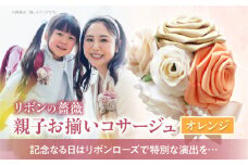 「リボンの薔薇」親子お揃いコサージュ（1）オレンジ 卒業式 卒園式 入学式 入園式 親子セット セット 結婚式 ブライダル パーティー イベント お祝い 感謝 胸飾り ブローチ 髪飾り ヘアアクセサリー 6色 手作り 奈良県 生駒市 送料無料