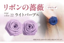 「リボンの薔薇」プチローズの耳飾り＊イヤリング（22）ライトパープル アクセサリー デザイン プレゼント かわいい おしゃれ バラ ワンポイント お花 花型 普段使い お祝い 22色 手作り 奈良県 生駒市 送料無料
