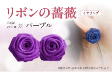 「リボンの薔薇」プチローズの耳飾り＊イヤリング（21）パープル アクセサリー デザイン プレゼント かわいい おしゃれ バラ ワンポイント お花 花型 普段使い お祝い 22色 手作り 奈良県 生駒市 送料無料