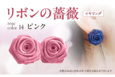 「リボンの薔薇」プチローズの耳飾り＊イヤリング（14）ピンク アクセサリー デザイン プレゼント かわいい おしゃれ バラ ワンポイント お花 花型 普段使い お祝い 22色 手作り 奈良県 生駒市 送料無料