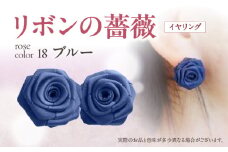 「リボンの薔薇」プチローズの耳飾り＊イヤリング（18）ブルー アクセサリー デザイン プレゼント かわいい おしゃれ バラ ワンポイント お花 花型 普段使い お祝い 22色 手作り 奈良県 生駒市 送料無料