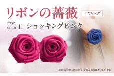 「リボンの薔薇」プチローズの耳飾り＊イヤリング（11）ショッキングピンク アクセサリー デザイン プレゼント かわいい おしゃれ バラ ワンポイント お花 花型 普段使い お祝い 22色 手作り 奈良県 生駒市 送料無料