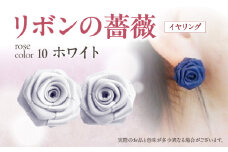 「リボンの薔薇」プチローズの耳飾り＊イヤリング（10）ホワイト アクセサリー デザイン プレゼント かわいい おしゃれ バラ ワンポイント お花 花型 普段使い お祝い 22色 手作り 奈良県 生駒市 送料無料