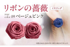 「リボンの薔薇」プチローズの耳飾り＊イヤリング（9）ベージュピンク アクセサリー デザイン プレゼント かわいい おしゃれ バラ ワンポイント お花 花型 普段使い お祝い 22色 手作り 奈良県 生駒市 送料無料