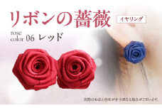 「リボンの薔薇」プチローズの耳飾り＊イヤリング（6）レッド アクセサリー デザイン プレゼント かわいい おしゃれ バラ ワンポイント お花 花型 普段使い お祝い 22色 手作り 奈良県 生駒市 送料無料
