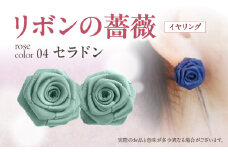 「リボンの薔薇」プチローズの耳飾り＊イヤリング（4）セラドン アクセサリー デザイン プレゼント かわいい おしゃれ バラ ワンポイント お花 花型 普段使い お祝い 22色 手作り 奈良県 生駒市 送料無料