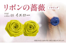 「リボンの薔薇」プチローズの耳飾り＊イヤリング（5）イエロー アクセサリー デザイン プレゼント かわいい おしゃれ バラ ワンポイント お花 花型 普段使い お祝い 22色 手作り 奈良県 生駒市 送料無料