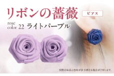 「リボンの薔薇」プチローズの耳飾り＊ピアス（22）ライトパープル アクセサリー デザイン プレゼント かわいい おしゃれ バラ ワンポイント お花 花型 普段使い お祝い 22色 手作り 奈良県 生駒市 送料無料