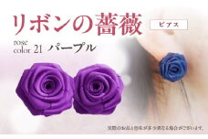 「リボンの薔薇」プチローズの耳飾り＊ピアス（21）パープル アクセサリー デザイン プレゼント かわいい おしゃれ バラ ワンポイント お花 花型 普段使い お祝い 22色 手作り 奈良県 生駒市 送料無料