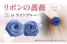 「リボンの薔薇」プチローズの耳飾り＊ピアス（19）ライトブルー アクセサリー デザイン プレゼント かわいい おしゃれ バラ ワンポイント お花 花型 普段使い お祝い 22色 手作り 奈良県 生駒市 送料無料