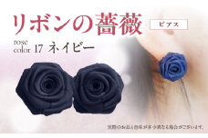 「リボンの薔薇」プチローズの耳飾り＊ピアス（17）ネイビー アクセサリー デザイン プレゼント かわいい おしゃれ バラ ワンポイント お花 花型 普段使い お祝い 22色 手作り 奈良県 生駒市 送料無料