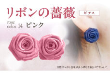 「リボンの薔薇」プチローズの耳飾り＊ピアス（14）ピンク アクセサリー デザイン プレゼント かわいい おしゃれ バラ ワンポイント お花 花型 普段使い お祝い 22色 手作り 奈良県 生駒市 送料無料