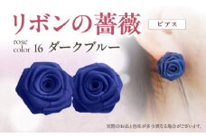 「リボンの薔薇」プチローズの耳飾り＊ピアス（16）ダークブルー アクセサリー デザイン プレゼント かわいい おしゃれ バラ ワンポイント お花 花型 普段使い お祝い 22色 手作り 奈良県 生駒市 送料無料