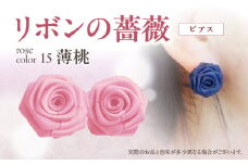 「リボンの薔薇」プチローズの耳飾り＊ピアス（15）薄桃 アクセサリー デザイン プレゼント かわいい おしゃれ バラ ワンポイント お花 花型 普段使い お祝い 22色 手作り 奈良県 生駒市 送料無料