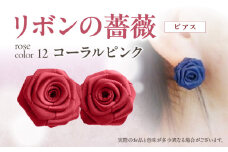 「リボンの薔薇」プチローズの耳飾り＊ピアス（12）コーラルピンク アクセサリー デザイン プレゼント かわいい おしゃれ バラ ワンポイント お花 花型 普段使い お祝い 22色 手作り 奈良県 生駒市 送料無料