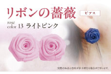 「リボンの薔薇」プチローズの耳飾り＊ピアス（13）ライトピンク アクセサリー デザイン プレゼント かわいい おしゃれ バラ ワンポイント お花 花型 普段使い お祝い 22色 手作り 奈良県 生駒市 送料無料