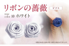 「リボンの薔薇」プチローズの耳飾り＊ピアス（10）ホワイト アクセサリー デザイン プレゼント かわいい おしゃれ バラ ワンポイント お花 花型 普段使い お祝い 22色 手作り 奈良県 生駒市 送料無料