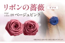 「リボンの薔薇」プチローズの耳飾り＊ピアス（9）ベージュピンク アクセサリー デザイン プレゼント かわいい おしゃれ バラ ワンポイント お花 花型 普段使い お祝い 22色 手作り 奈良県 生駒市 送料無料