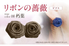 「リボンの薔薇」プチローズの耳飾り＊ピアス（8）朽葉 アクセサリー デザイン プレゼント かわいい おしゃれ バラ ワンポイント お花 花型 普段使い お祝い 22色 手作り 奈良県 生駒市 送料無料