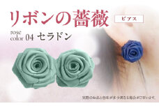 「リボンの薔薇」プチローズの耳飾り＊ピアス（4）セラドン アクセサリー デザイン プレゼント かわいい おしゃれ バラ ワンポイント お花 花型 普段使い お祝い 22色 手作り 奈良県 生駒市 送料無料