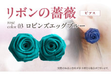 「リボンの薔薇」プチローズの耳飾り＊ピアス（3）ロビンズエッグブルー アクセサリー デザイン プレゼント かわいい おしゃれ バラ ワンポイント お花 花型 普段使い お祝い 22色 手作り 奈良県 生駒市 送料無料