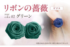 「リボンの薔薇」プチローズの耳飾り＊ピアス（2）グリーン アクセサリー デザイン プレゼント かわいい おしゃれ バラ ワンポイント お花 花型 普段使い お祝い 22色 手作り 奈良県 生駒市 送料無料