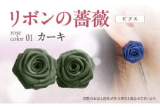 「リボンの薔薇」プチローズの耳飾り＊ピアス（1）カーキ アクセサリー デザイン プレゼント かわいい おしゃれ バラ ワンポイント お花 花型 普段使い お祝い 22色 手作り 奈良県 生駒市 送料無料