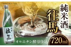 純米酒 　往馬　オルニチン酵母仕込　720ml いこま 奈良先端科学技術大学院大学 アルコール 15度 スッキリ 辛口 家呑み 食卓 晩酌 お酒 冷酒 熱燗 大学支援 共同開発 研究 プレゼント ギフト 贈り物 常温 奈良県 生駒市 送料無料