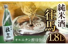 純米酒 　往馬　オルニチン酵母仕込　1.8L いこま 奈良先端科学技術大学院大学 アルコール 15度 スッキリ 辛口 家呑み 食卓 晩酌 お酒 冷酒 熱燗 大学支援 共同開発 研究 プレゼント ギフト 贈り物 常温 奈良県 生駒市 送料無料