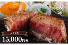ステーキ杏樹で利用できる15000円分のお食事券