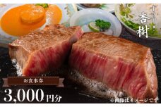 ステーキ杏樹で利用できる3000円分のお食事券